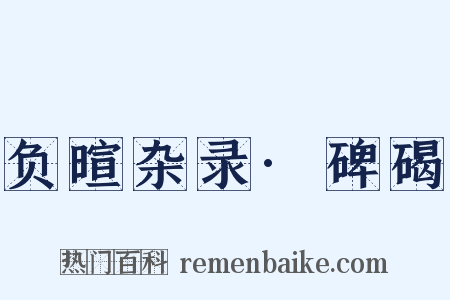 负暄杂录·碑碣是什么意思的图片